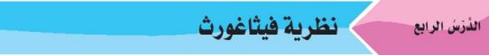 الدرس الرابع: نظرية فيثاغورث